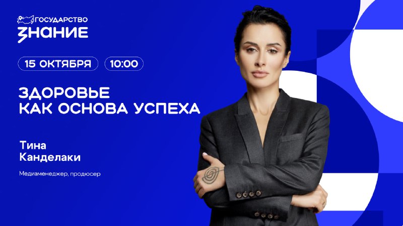 Тина Канделаки: «Здоровье как основа успеха» — трансляция 15 октября (notitle)