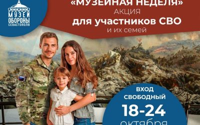 Участники СВО и их семьи смогут бесплатно посетить музеи Севастополя с 18 по 24 октября