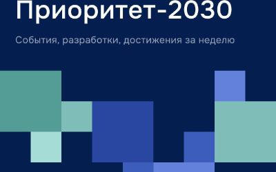 Ученые разработали новые технологии в рамках программы «Приоритет-2030»