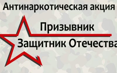 В Севастополе стартовала акция «Призывник – Защитник Отечества» против наркотиков