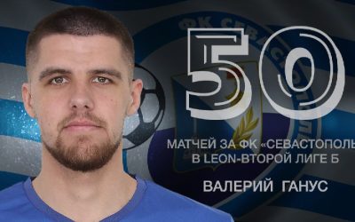 Валерий Ганус провёл 50-й матч за ФК «Севастополь» в LEON-Второй лиге Б