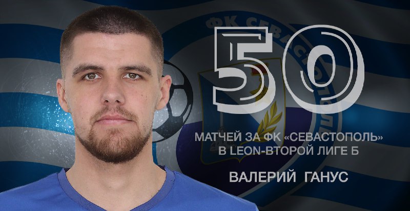 Валерий Ганус провёл 50-й матч за ФК «Севастополь» в LEON-Второй лиге Б