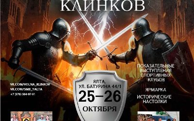 «Волна клинков» — Крымский фестиваль мечевого боя в Ялте