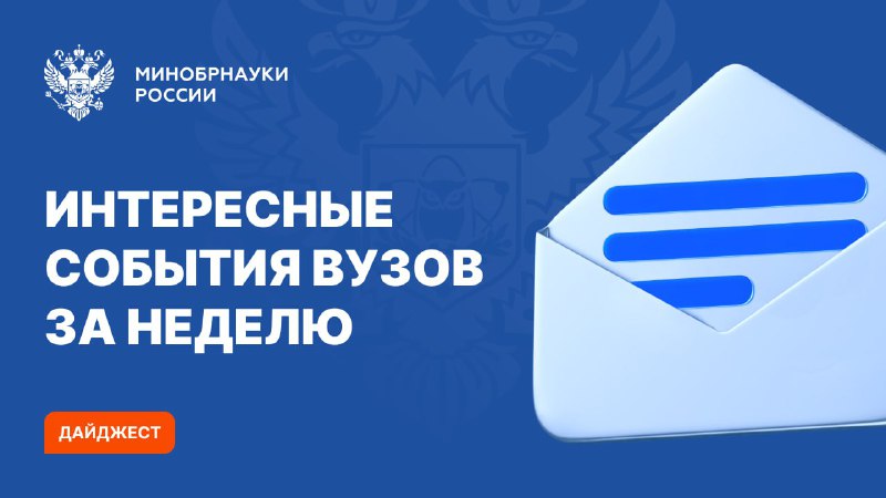Вузы Минобрнауки представили инновации: от новых лекарств до умных теплиц (notitle)
