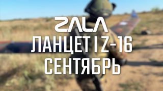 ZALA «Ланцет» уничтожает артиллерию и мобильные цели противника в зоне СВО