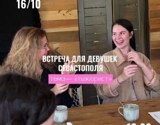 Завтрак с основателем женского клуба UWC в Севастополе Валерией Кононовой